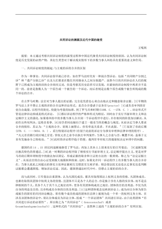 关于共同诉讼的渊源及近代中国的继