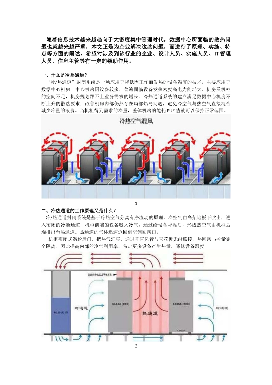 关于机房冷热通道系统运作_第1页