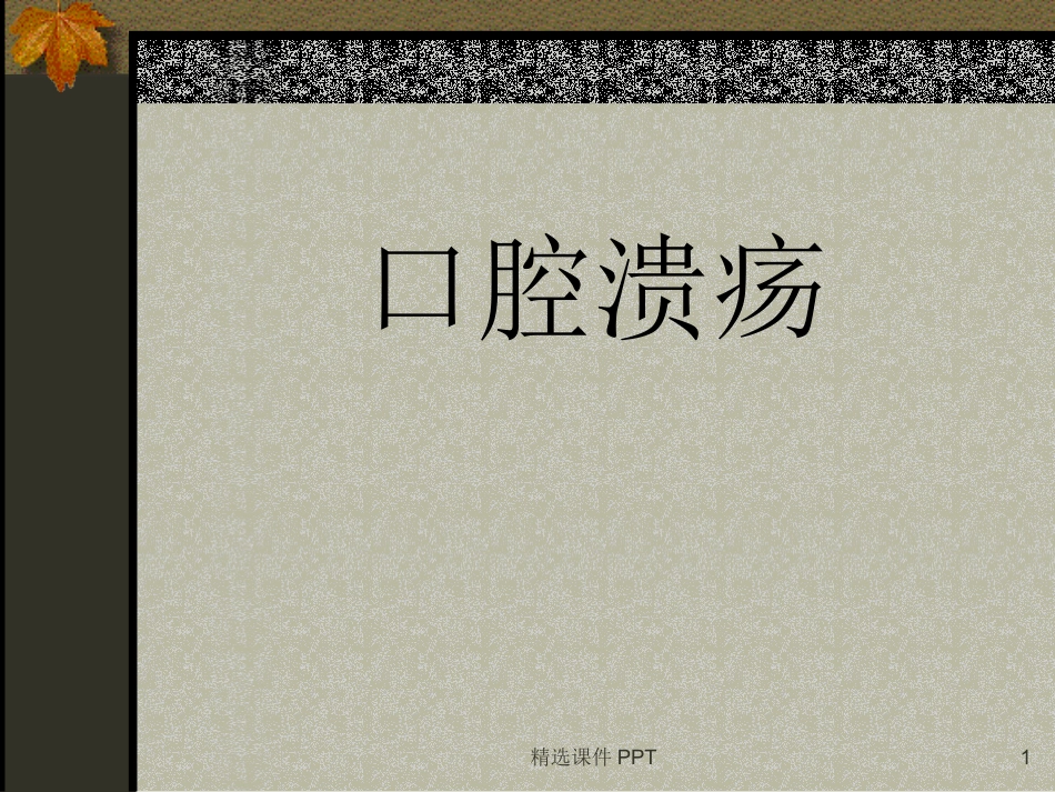 口腔溃疡课件_第1页