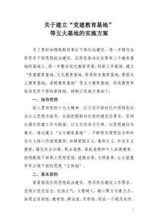 关于建设“党建教育基地”等五大基地的实施方案