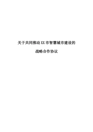 关于共同推动xx市智慧城市创建的战略合作协议