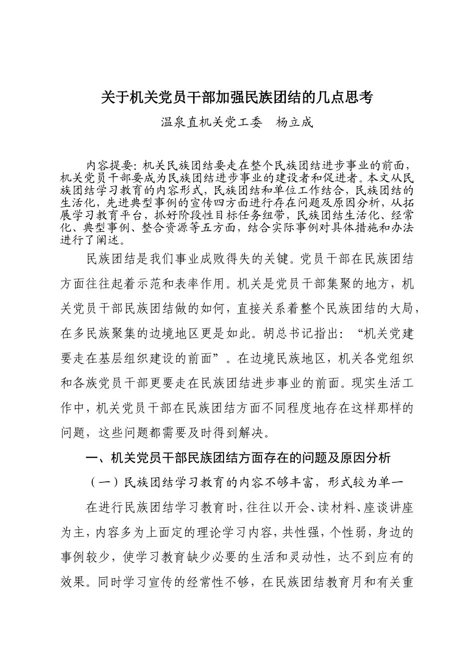 关于机关党员干部加强民族团结的几点思考_第1页