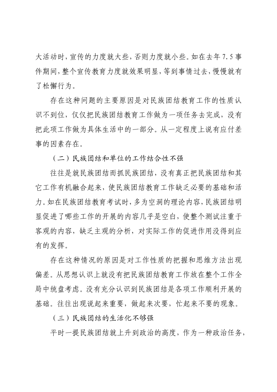 关于机关党员干部加强民族团结的几点思考_第2页