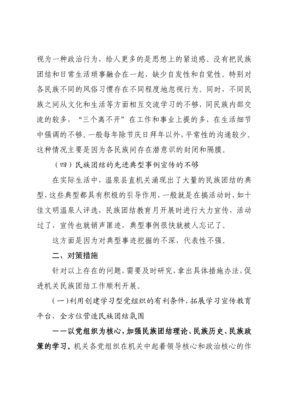 关于机关党员干部加强民族团结的几点思考_第3页