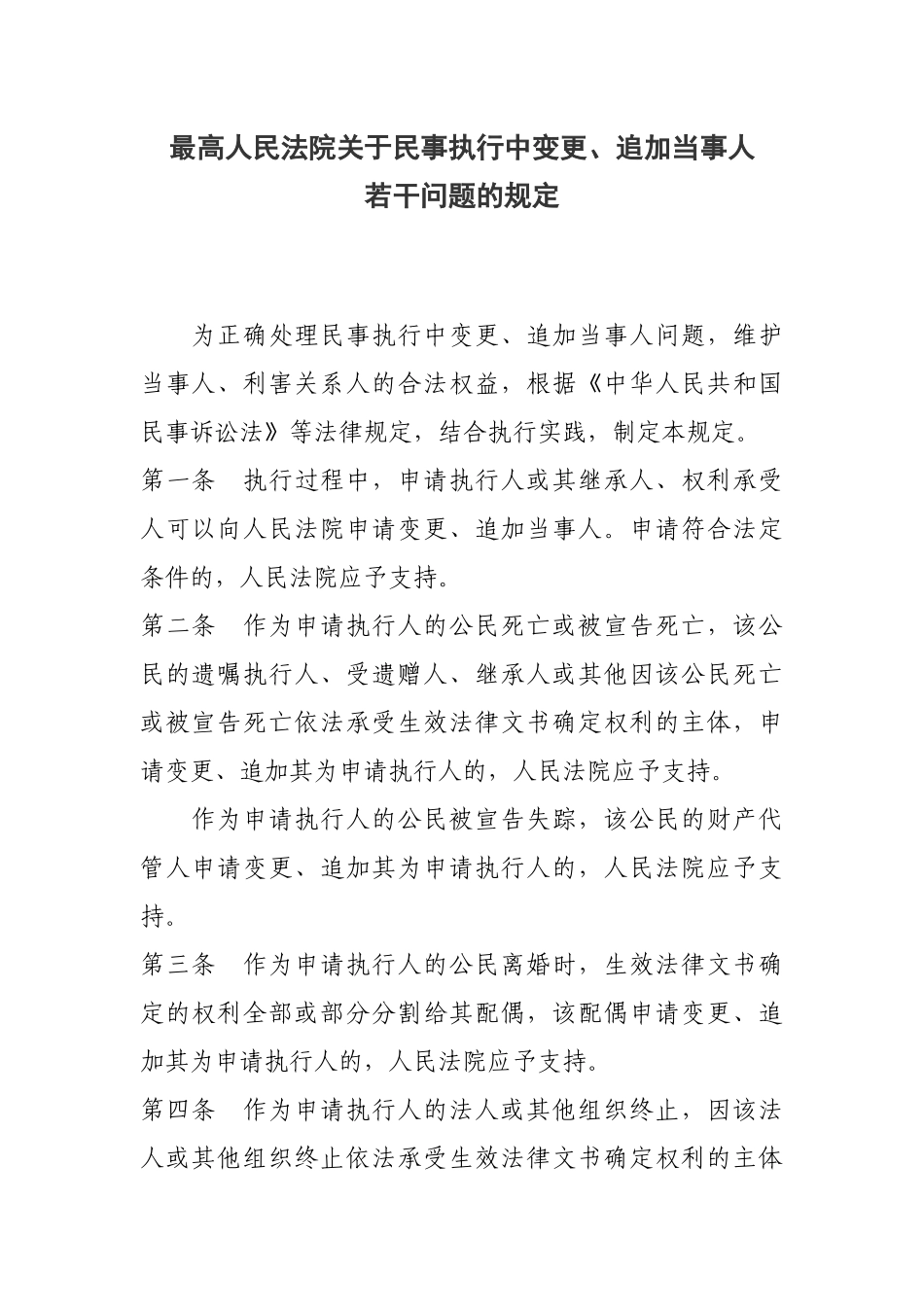 关于民事执行中变更、追加当事人若干问题的规定_第1页