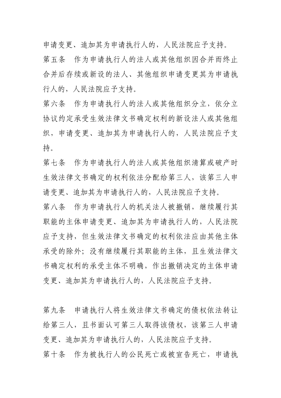 关于民事执行中变更、追加当事人若干问题的规定_第2页