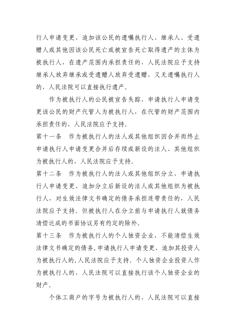 关于民事执行中变更、追加当事人若干问题的规定_第3页