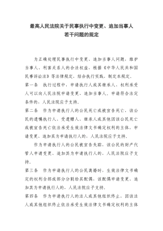 关于民事执行中变更、追加当事人若干问题的规定