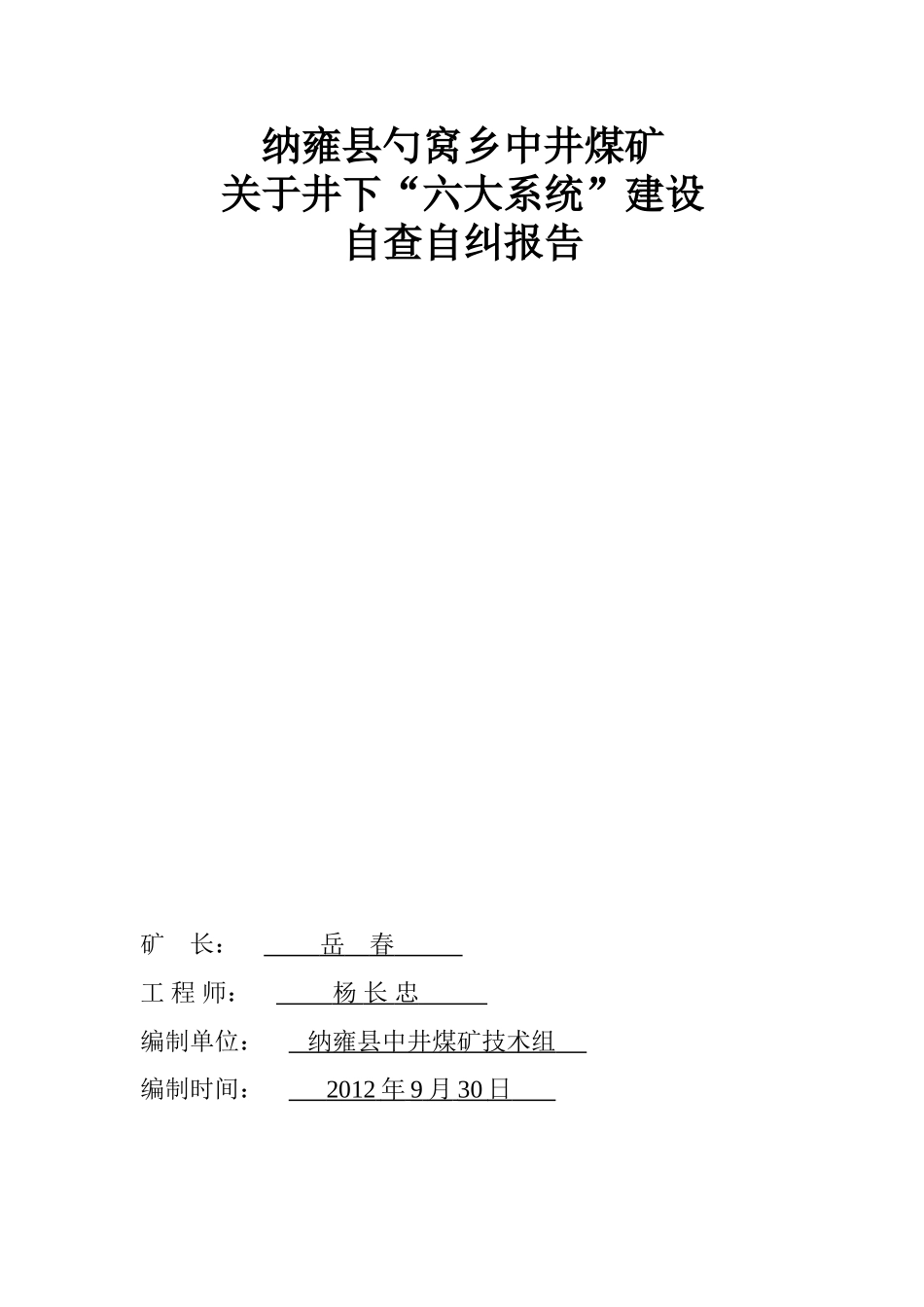 关于建设“六大系统”自查自纠报告_第1页