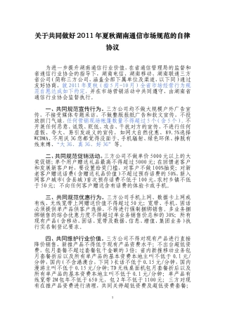 关于共同做好2011年夏秋湖南通信市场规范的自律协议
