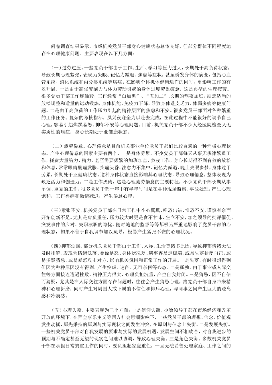 关于机关党员干部人文关怀和心理疏导情况的调查与思考_第2页