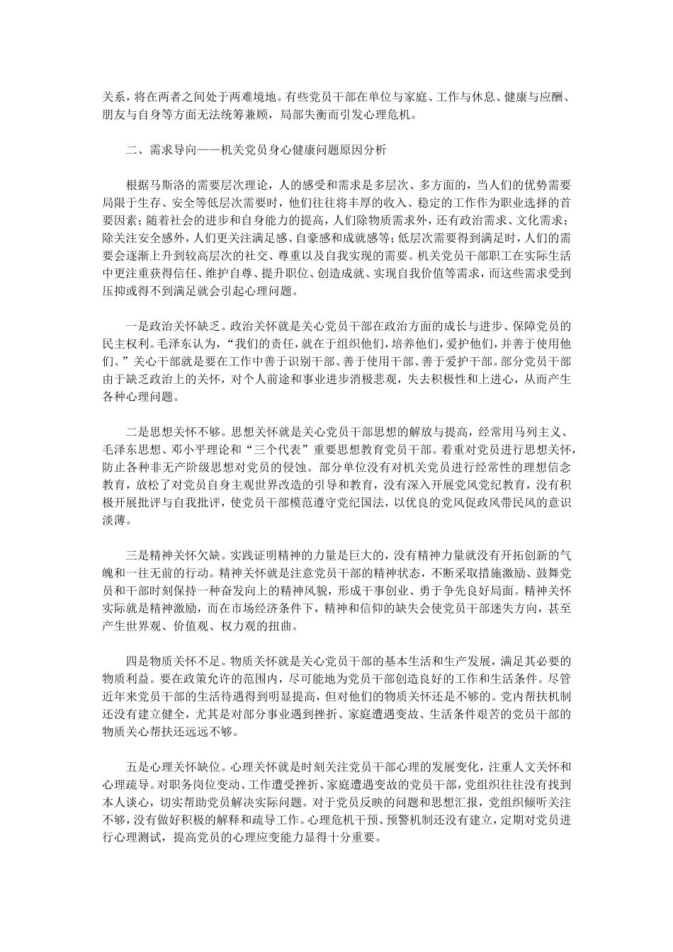 关于机关党员干部人文关怀和心理疏导情况的调查与思考_第3页