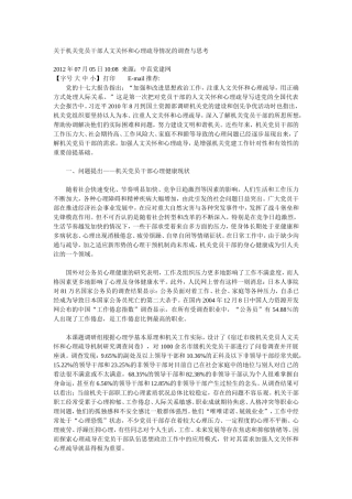 关于机关党员干部人文关怀和心理疏导情况的调查与思考
