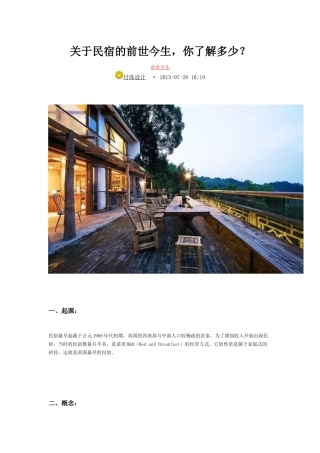关于民宿的前世今生