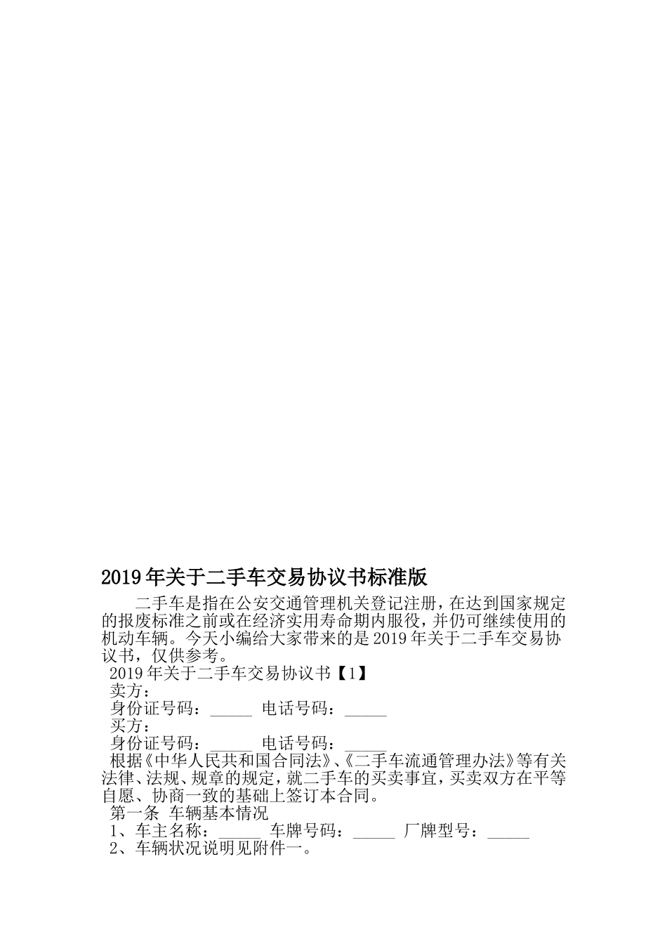 关于二手车交易协议书标准版-2019年范文精选_第1页