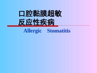 口腔黏膜超敏反应疾病