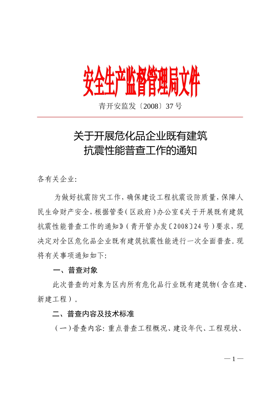 关于开展危化品企业既有建筑抗震性能普查工作的通知_第1页
