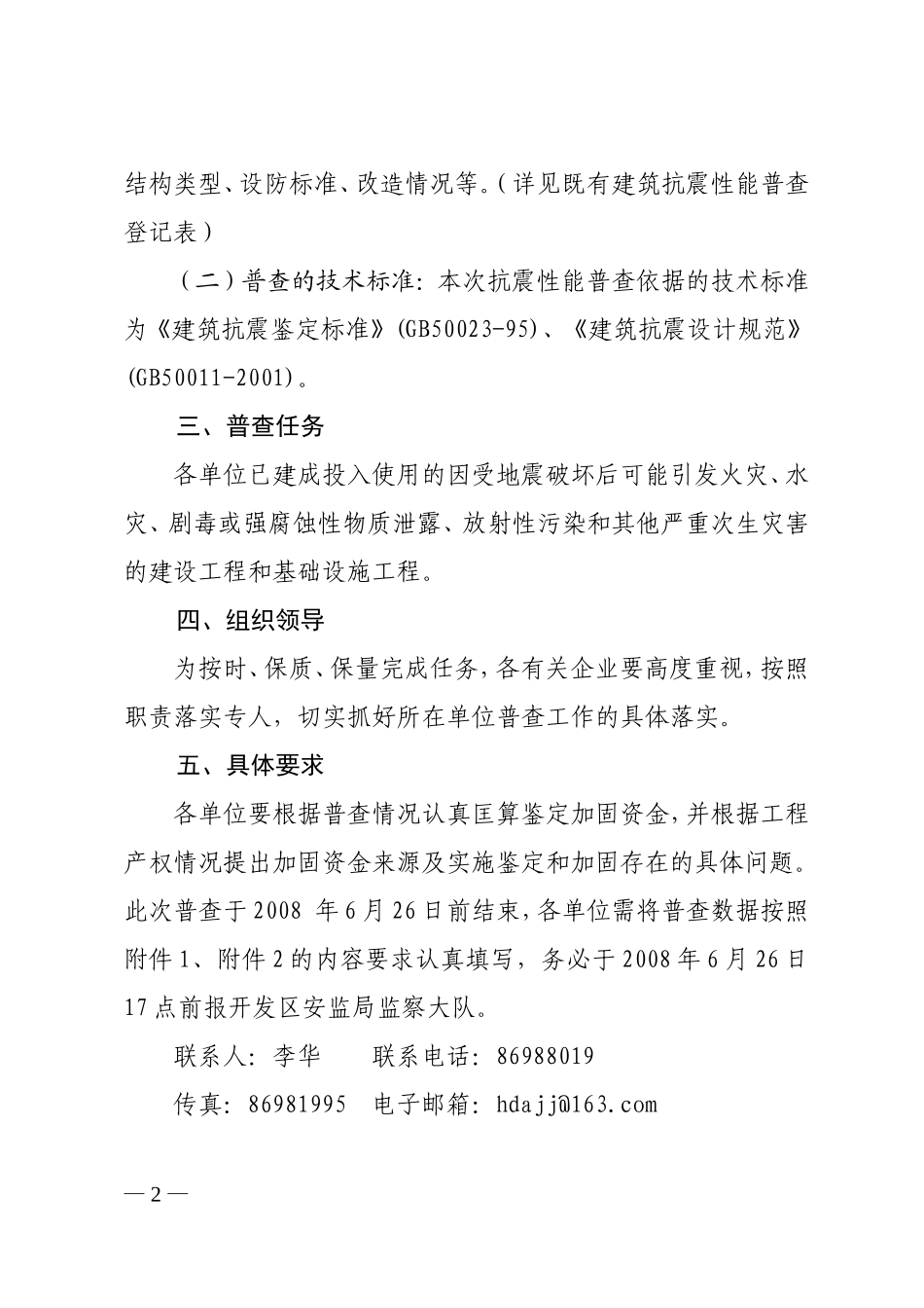 关于开展危化品企业既有建筑抗震性能普查工作的通知_第2页