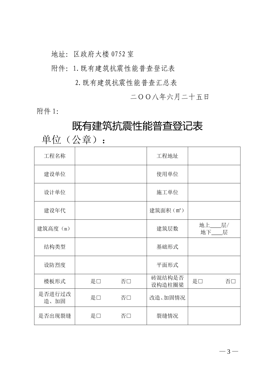 关于开展危化品企业既有建筑抗震性能普查工作的通知_第3页