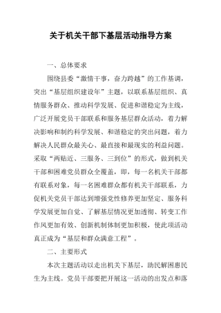关于机关干部下基层活动指导方案