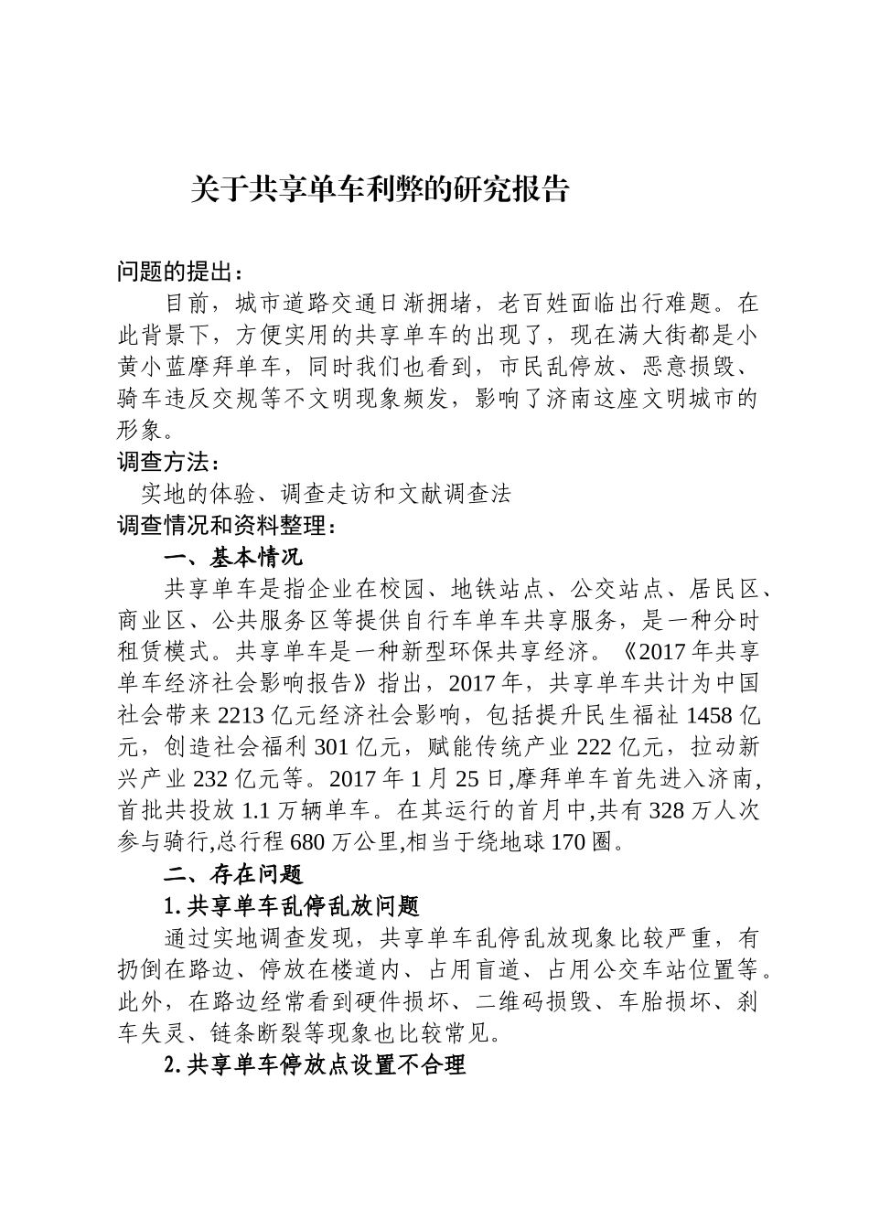 关于共享单车利弊的研究报告_第1页