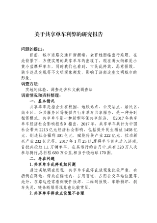 关于共享单车利弊的研究报告
