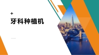 口腔设备牙科种植机