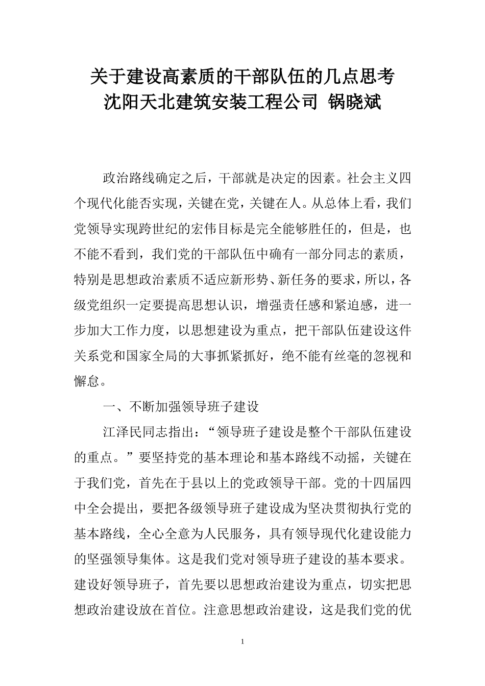 关于建设高素质的干部队伍的几点思考_第1页