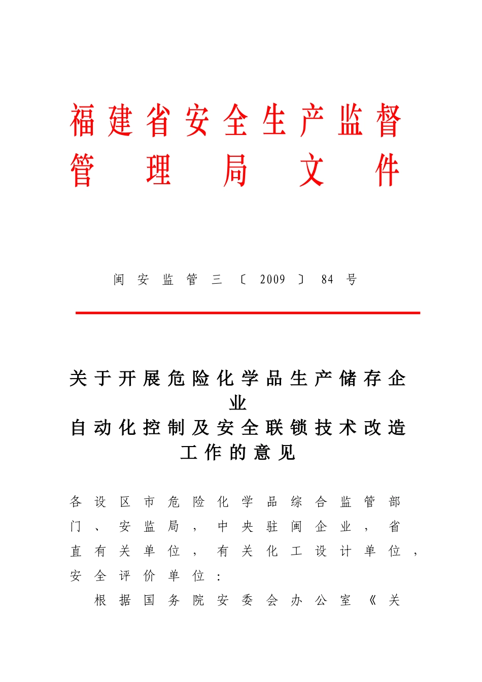 关于开展危险化学品生产储存企业自动化控制及安全联锁技术改造工作的意见_第1页