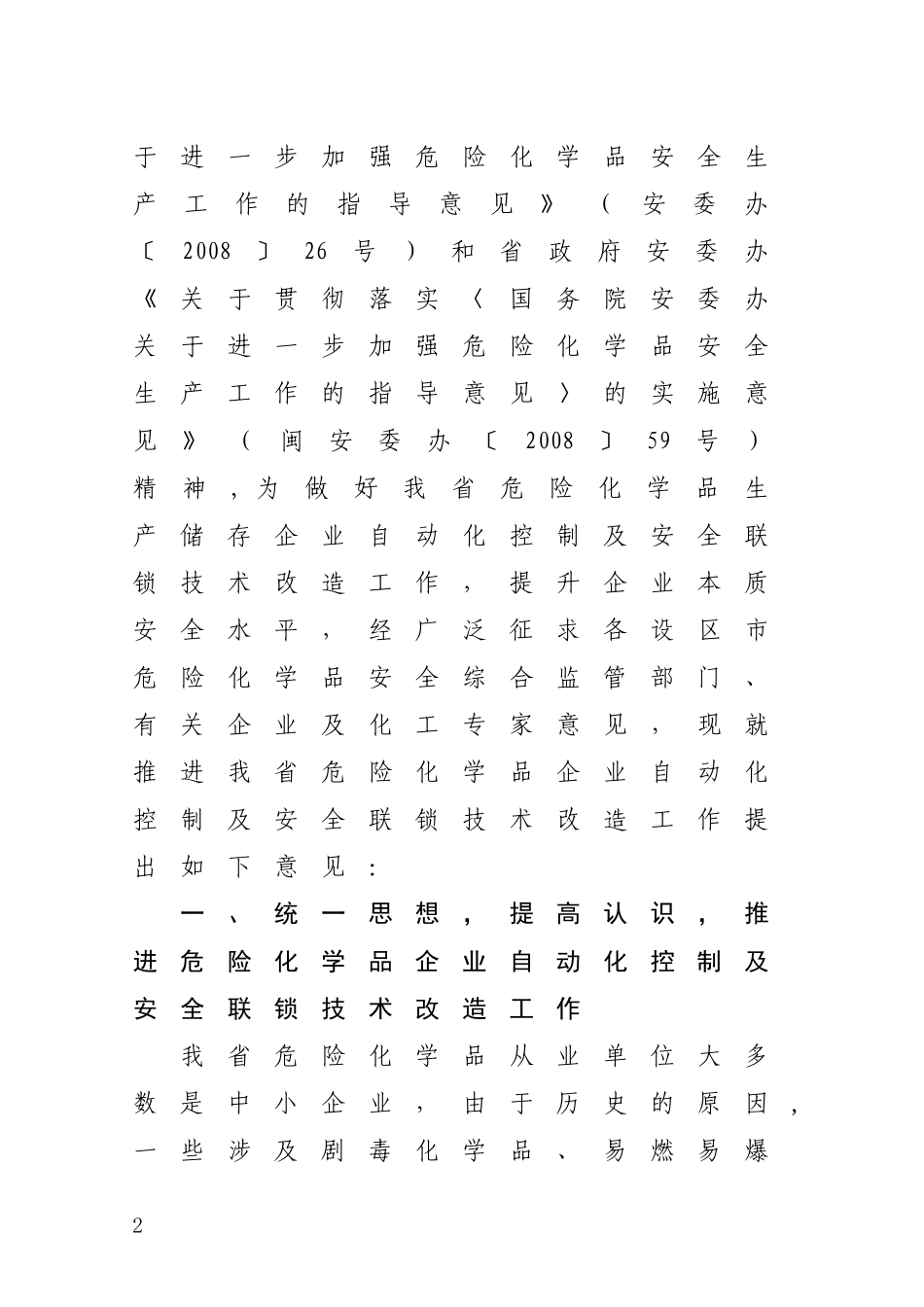 关于开展危险化学品生产储存企业自动化控制及安全联锁技术改造工作的意见_第2页