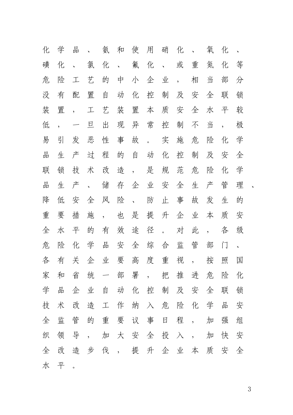 关于开展危险化学品生产储存企业自动化控制及安全联锁技术改造工作的意见_第3页