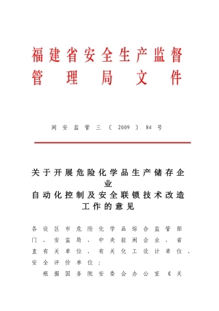 关于开展危险化学品生产储存企业自动化控制及安全联锁技术改造工作的意见