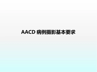 口腔摄影AACD标准医学课件