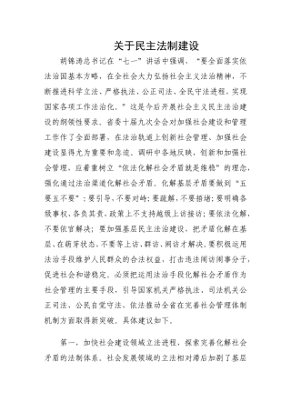 关于民主法制建设