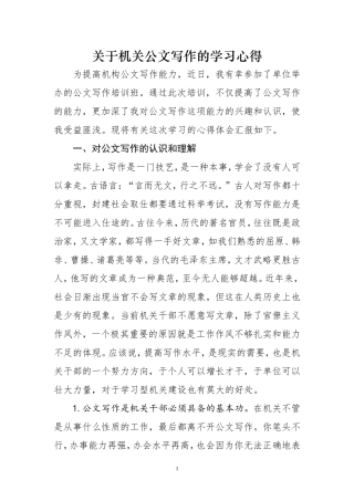 关于机关公文写作的心得体会