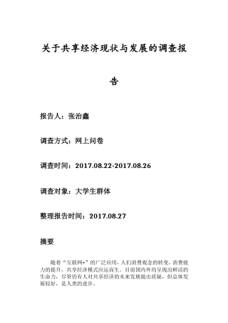 关于共享经济现状与发展的调查报告