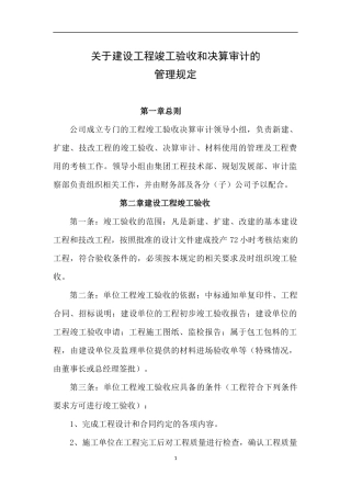 关于建设工程竣工验收和决算审计管理规定