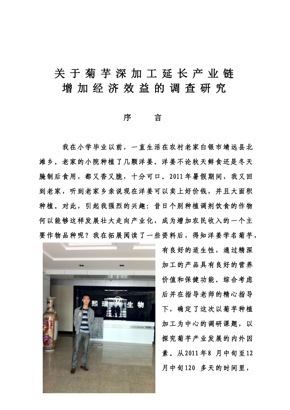 关于菊芋深加工延长产业链_第2页