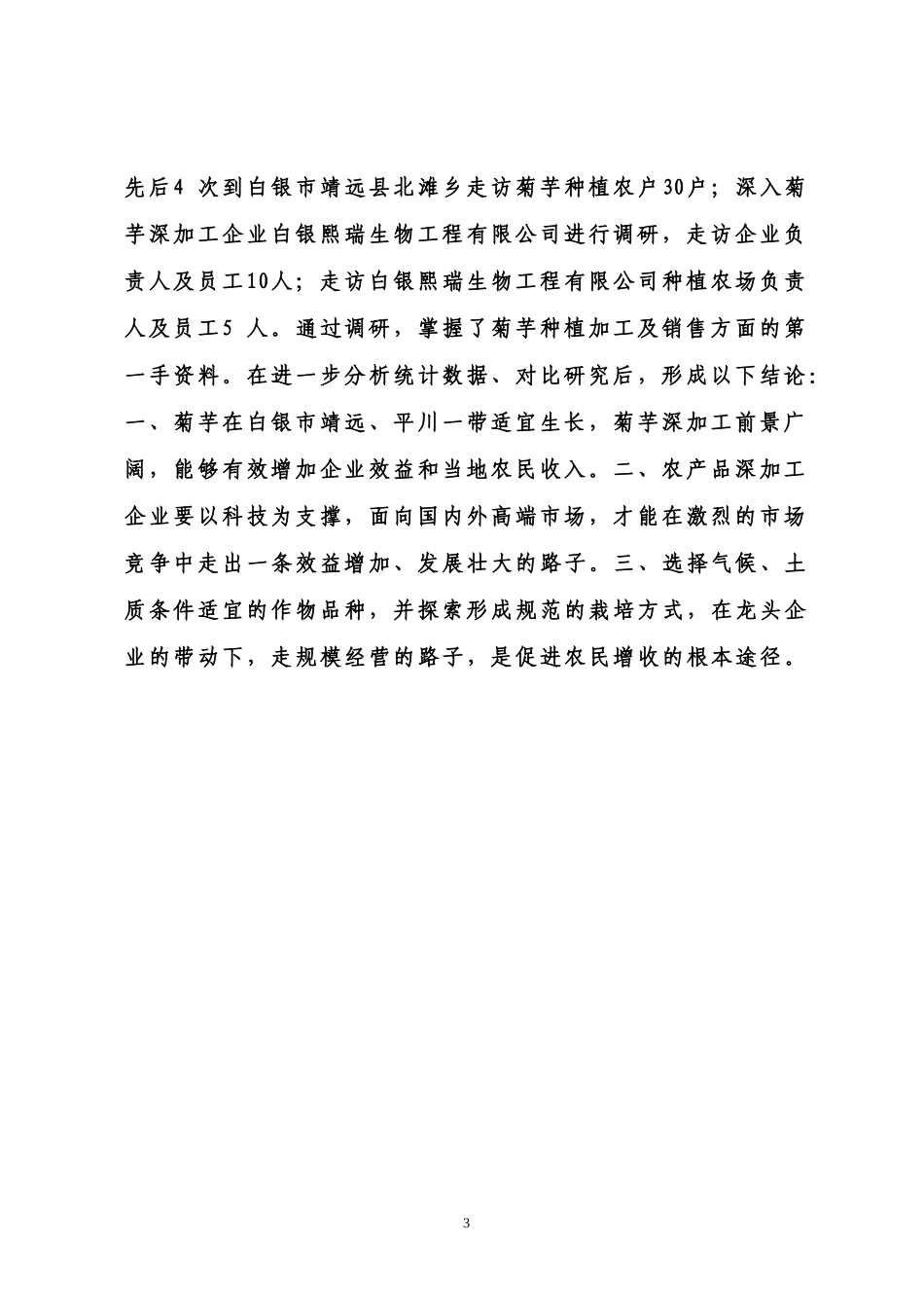 关于菊芋深加工延长产业链_第3页