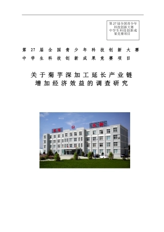 关于菊芋深加工延长产业链