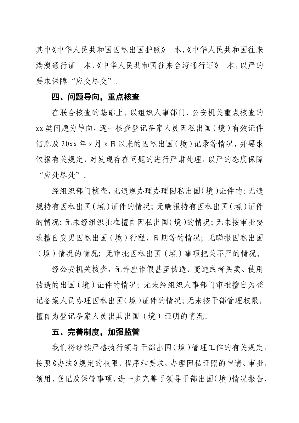关于开展违规办理和持有因私出国(境)证件专项治理工作的情况汇报_第2页