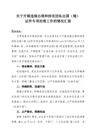 关于开展违规办理和持有因私出国(境)证件专项治理工作的情况汇报