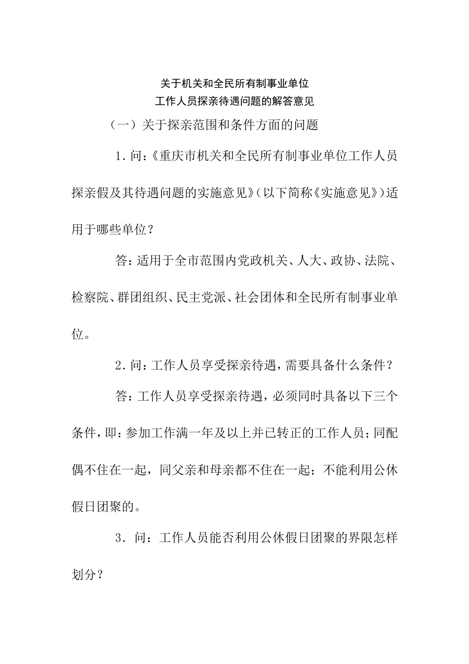 关于机关和全民所有制事业单位工作人员探亲待遇问题的解答意见_第1页