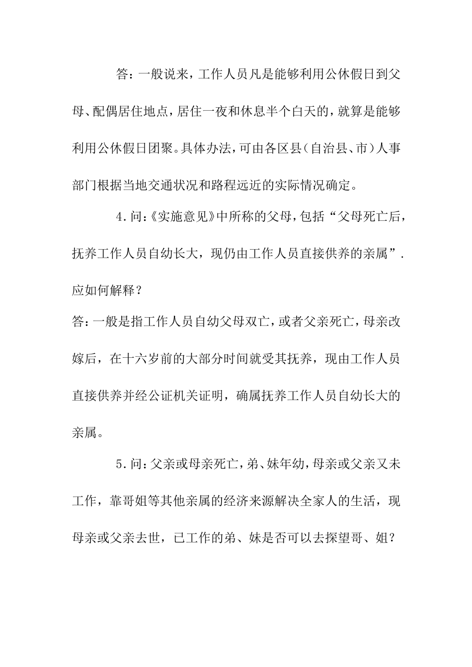 关于机关和全民所有制事业单位工作人员探亲待遇问题的解答意见_第2页