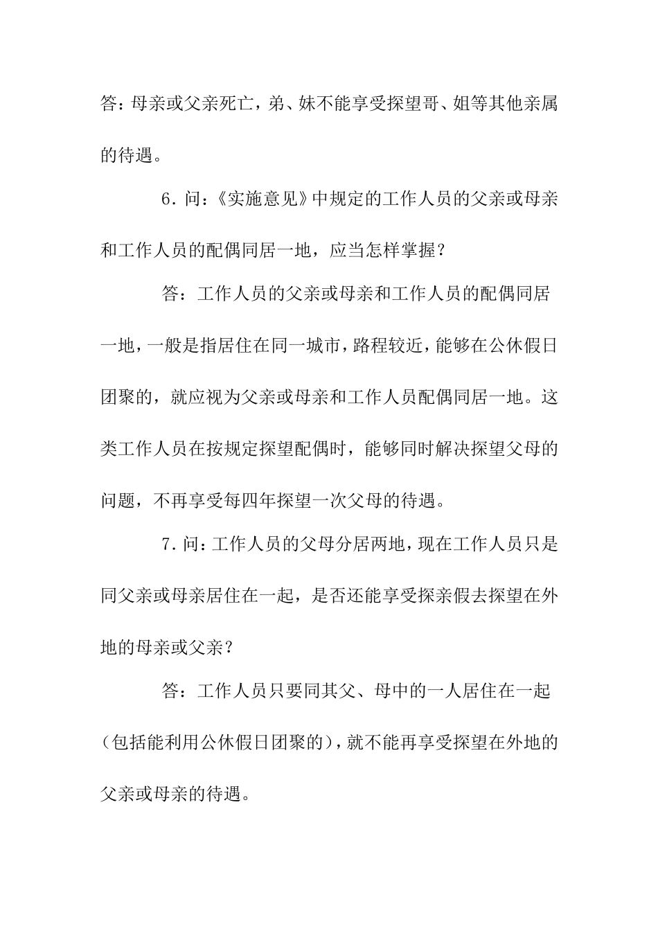 关于机关和全民所有制事业单位工作人员探亲待遇问题的解答意见_第3页