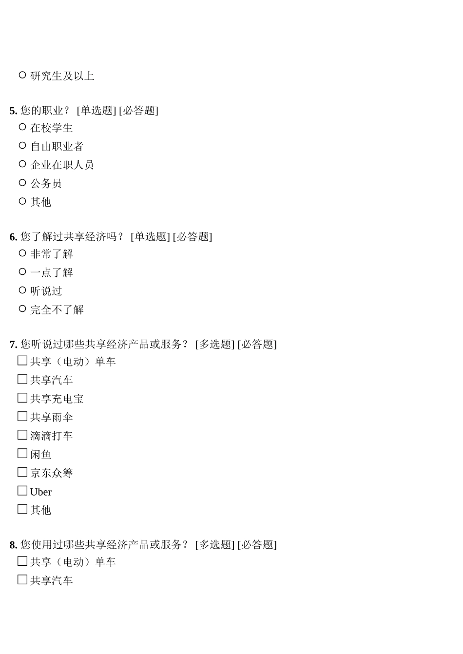 关于共享经济现状与发展的问卷调查_第3页