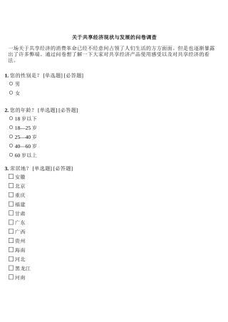 关于共享经济现状与发展的问卷调查