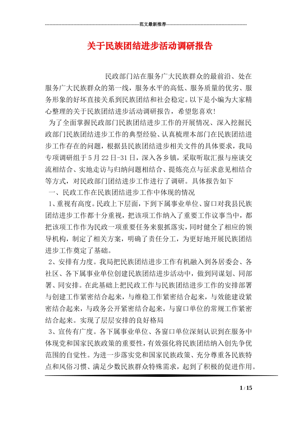 关于民族团结进步活动调研报告_第1页