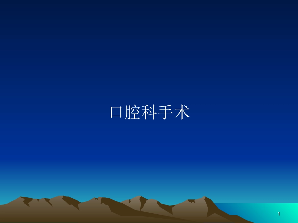 口腔手术配合医学课件_第1页