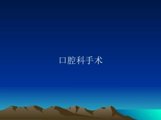 口腔手术配合医学课件